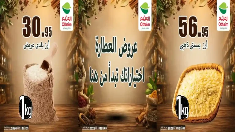 عروض العثيم مصر اليوم خصومات العطارة 9 حتى 11 يوليو 2026