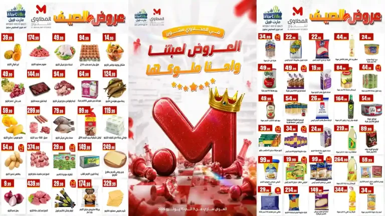 عروض المحلاوى ستورز ملوك العروض 10 حتى 15 يوليو 2026