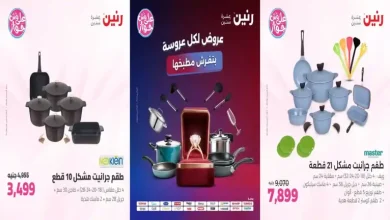 عروض رنين اليوم الاحد والاثنين 12 - 13 يوليو 2026 على الادوات المنزلية