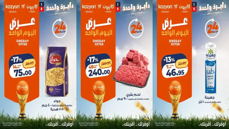 عروض كازيون اليوم الجمعة 17 يوليو 2026 وفر أكتر