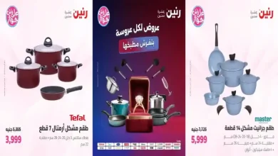 عروض رنين اليوم الاحد والاثنين 19 - 20 يوليو 2026 الادوات المنزلية
