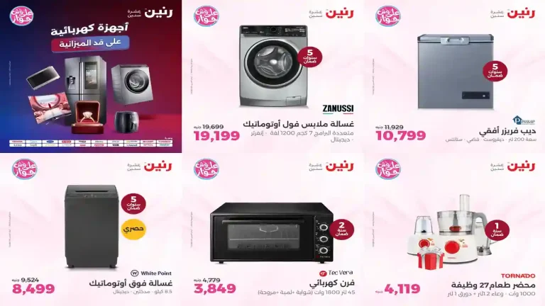 عروض رنين اليوم للأجهزة الكهربائية 19 - 20 يوليو 2026