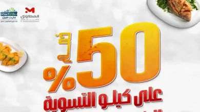 عروض المحلاوى ستورز 19 - 22 يوليو 2026 الاسماك