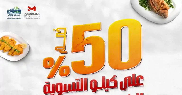 عروض المحلاوى ستورز 19 - 22 يوليو 2026 الاسماك