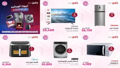 عروض رنين اليوم 21 - 22 يوليو 2026 للأجهزة الكهربائية