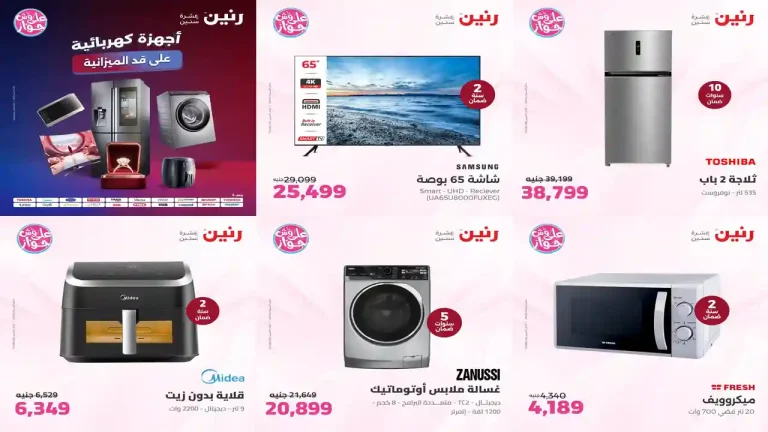 عروض رنين اليوم 21 - 22 يوليو 2026 للأجهزة الكهربائية
