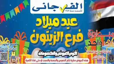 عروض الفرجانى اليوم 2 حتى 4 يوليو 2026 فرع الزيتون