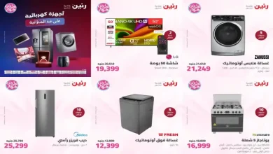 عروض رنين اليوم 28 - 29 يوليو 2026 للأجهزة الكهربائية