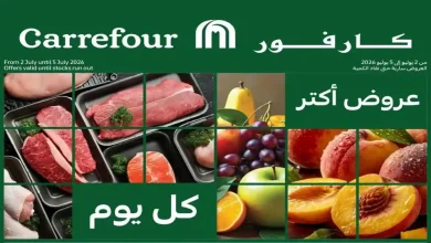 عروض كارفور اليوم 2 يوليو حتى 5 يوليو 2026 الفريش