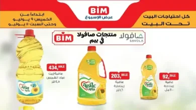 عروض بيم اليوم 9 حتى 11 يوليو 2026