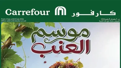 عروض كارفور اليوم 2 - 8 يوليو 2026 موسم العنب