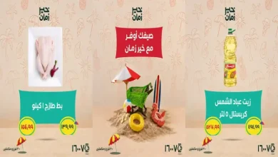 عروض خير زمان اليوم 5 حتى 15 يوليو 2026 صيفك أوفر