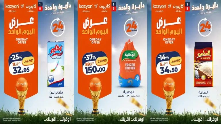عروض كازيون اليوم الاثنين 6 يوليو 2026