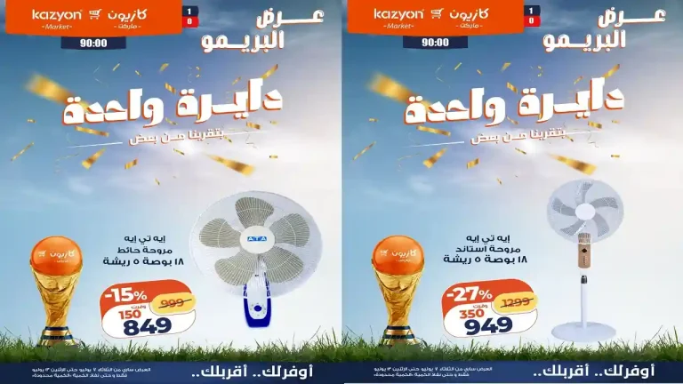 عروض كازيون اليوم 7 يوليو حتى 13 يوليو 2026 عرض البريمو