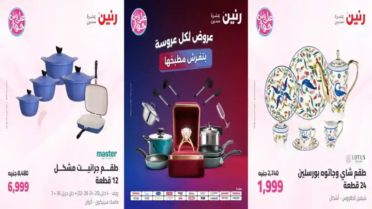 عروض رنين اليوم 7 - 8 يوليو 2026 للادوات المنزلية