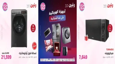 عروض رنين اليوم 7 - 8 يوليو 2026 للأجهزة الكهربائية