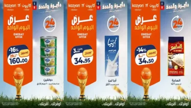 عروض كازيون اليوم الخميس 9 يوليو 2026 أوفر سعر