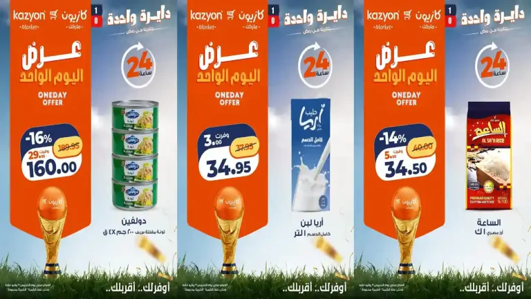 عروض كازيون اليوم الخميس 9 يوليو 2026 أوفر سعر