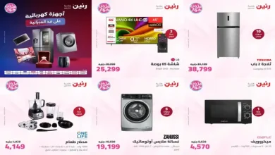 عروض رنين اليوم 14 - 15 يوليو 2026 للأجهزة الكهربائية