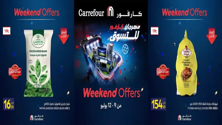 عروض كارفور اليوم 9 يوليو حتى 12 يوليو 2026 الويك اند