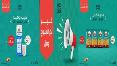 عروض خير زمان من 30 يوليو حتى 1 اغسطس 2026 اخر الاسبوع