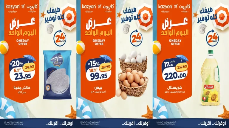 عروض كازيون اليوم 25 يوليو 2026