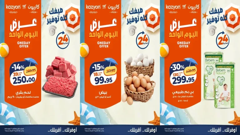 عروض كازيون اليوم أفضل عروض اليوم الاحد 26 يوليو 2026