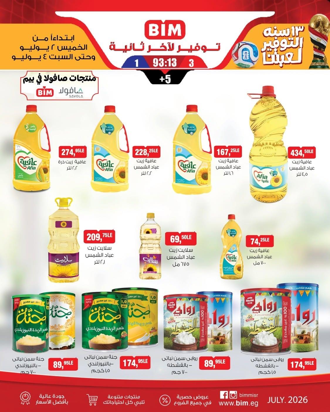 عروض بيم 2-4 يوليو 2026 صفحة 2