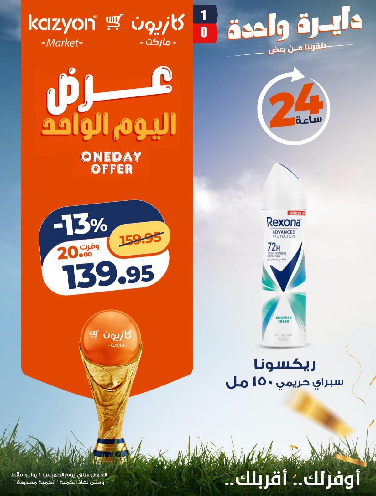 عروض كازيون 2 يوليو 2026 صفحة 2