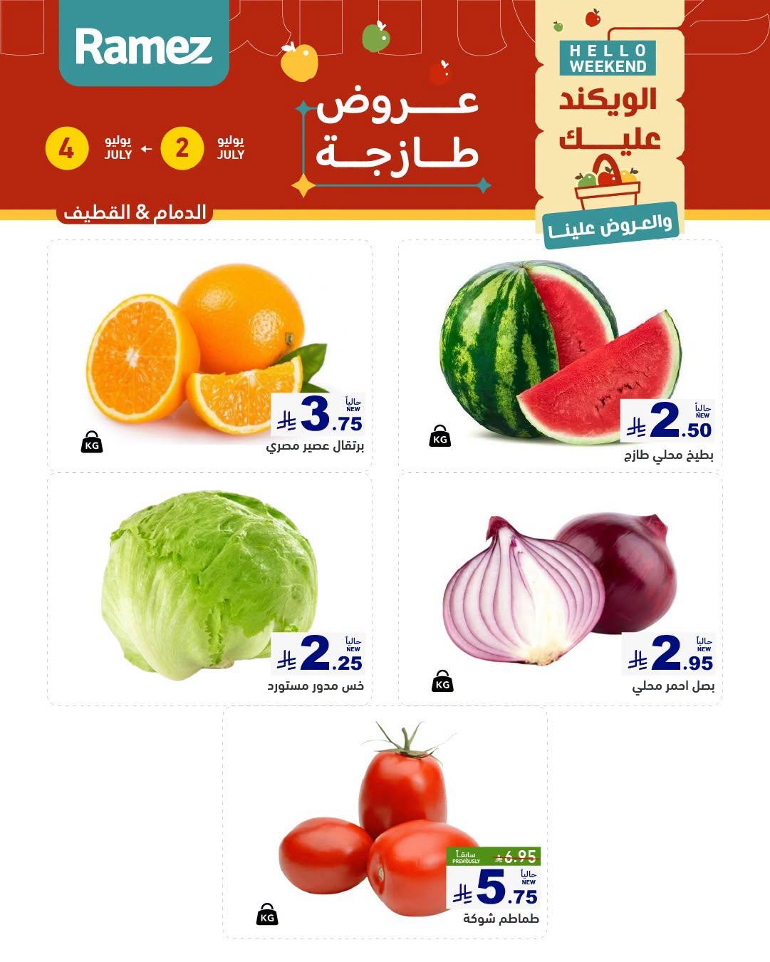 عروض أسواق رامز المنطقة الشرقية 2-4 يوليو 2026 صفحة 2