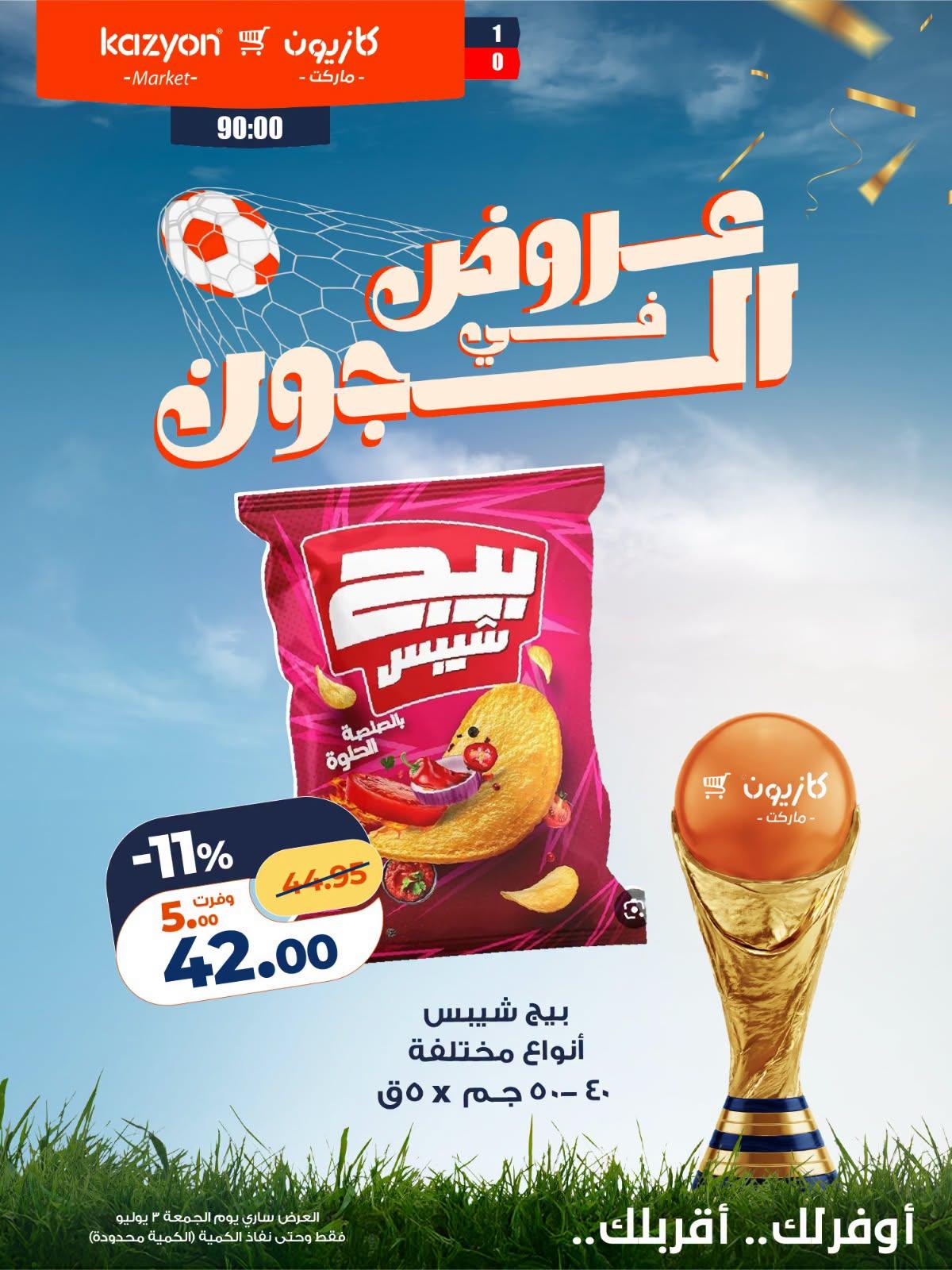 عروض كازيون 3-3 يوليو 2026 صفحة 2