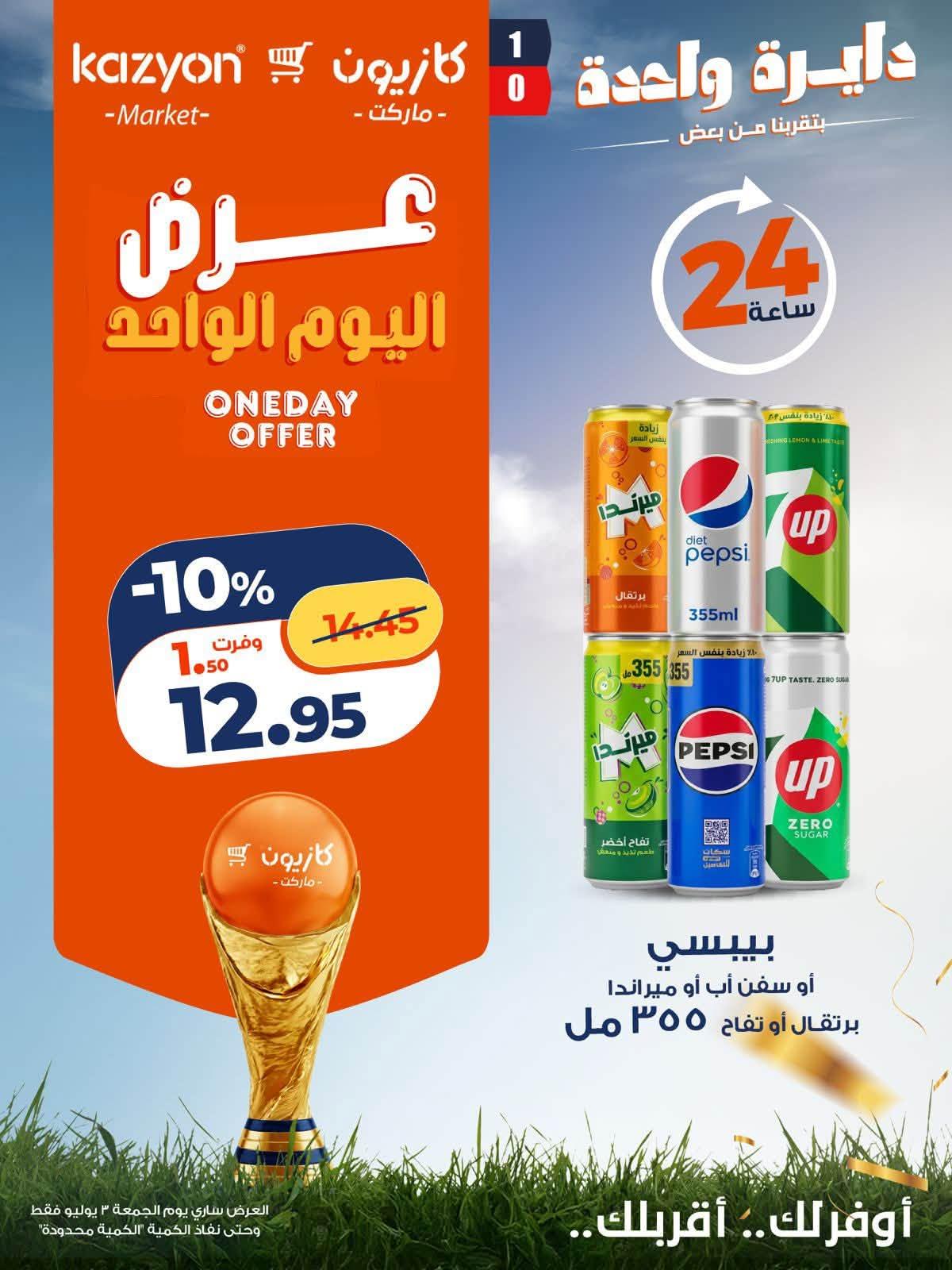 عروض كازيون الجمعة 3 يوليو 2026 صفحة 2
