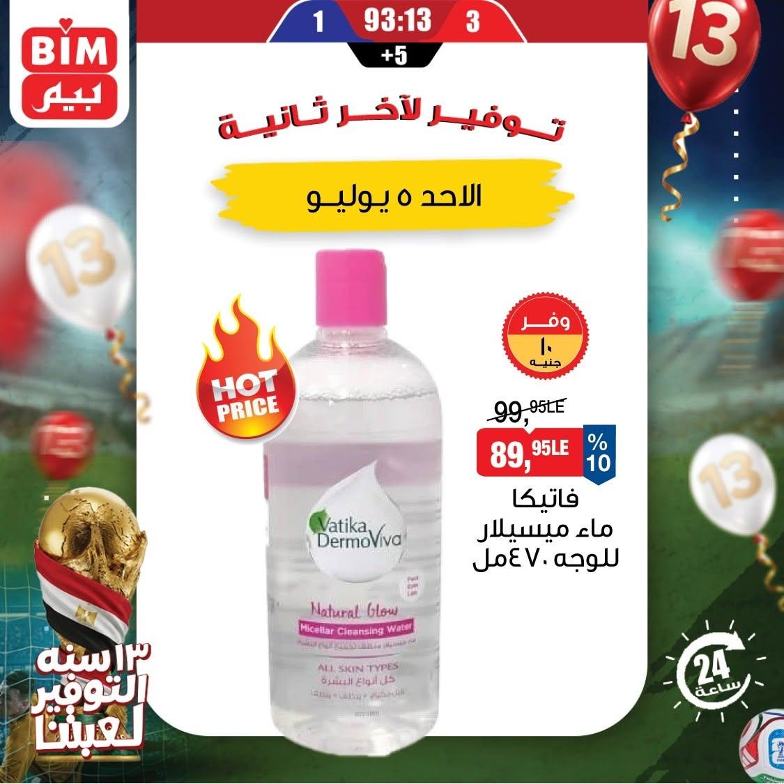 عروض بيم ماركت 5 يوليو 2026 صفحة 2