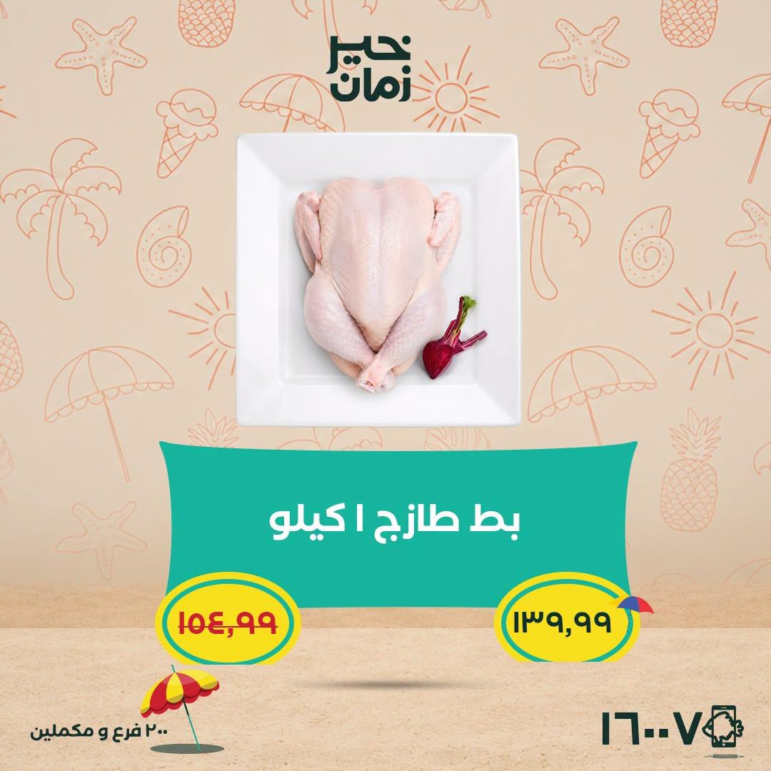 عروض خير زمان 5-15 يوليو 2026 صفحة 2