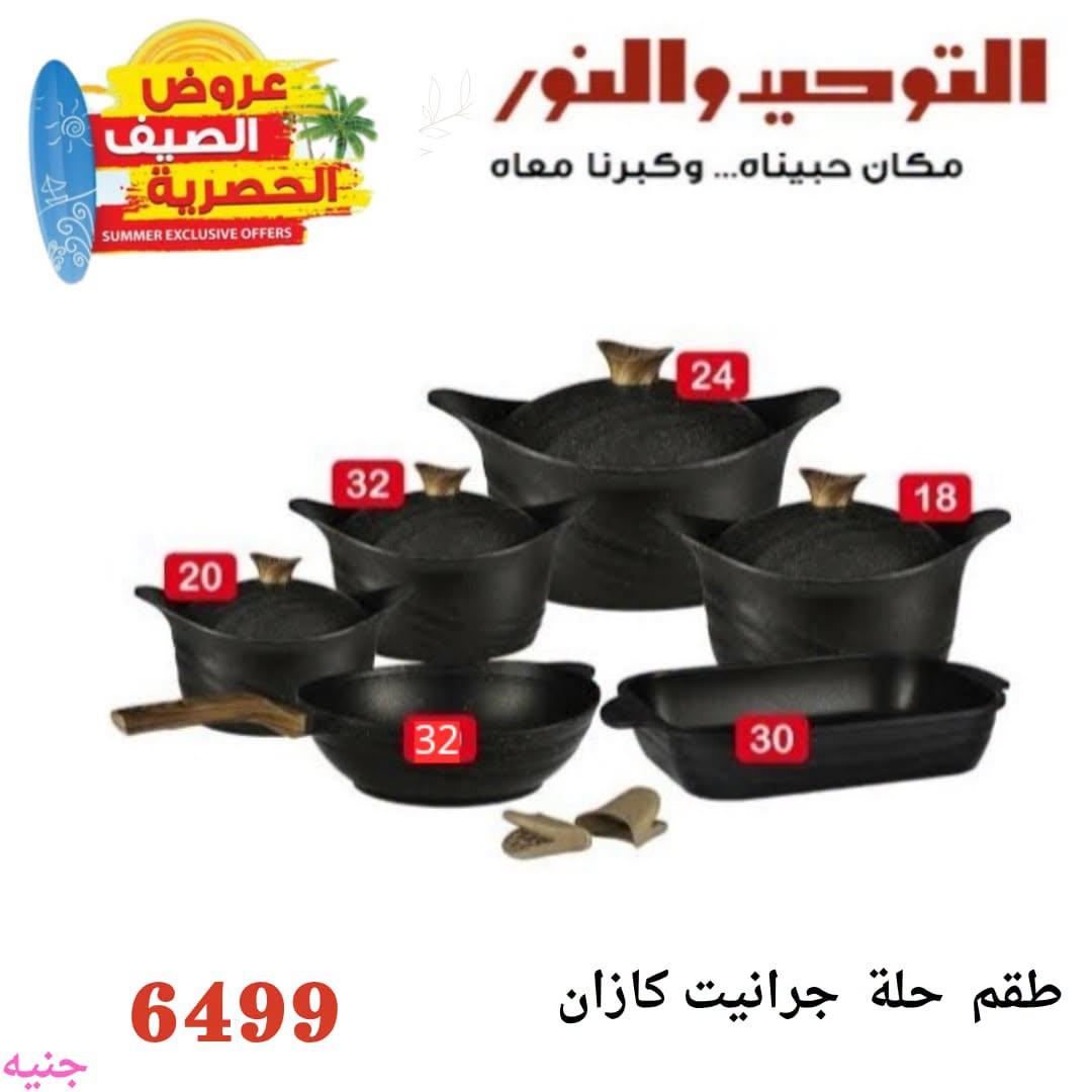 عروض التوحيد والنور 5-30 يوليو 2026 صفحة 2