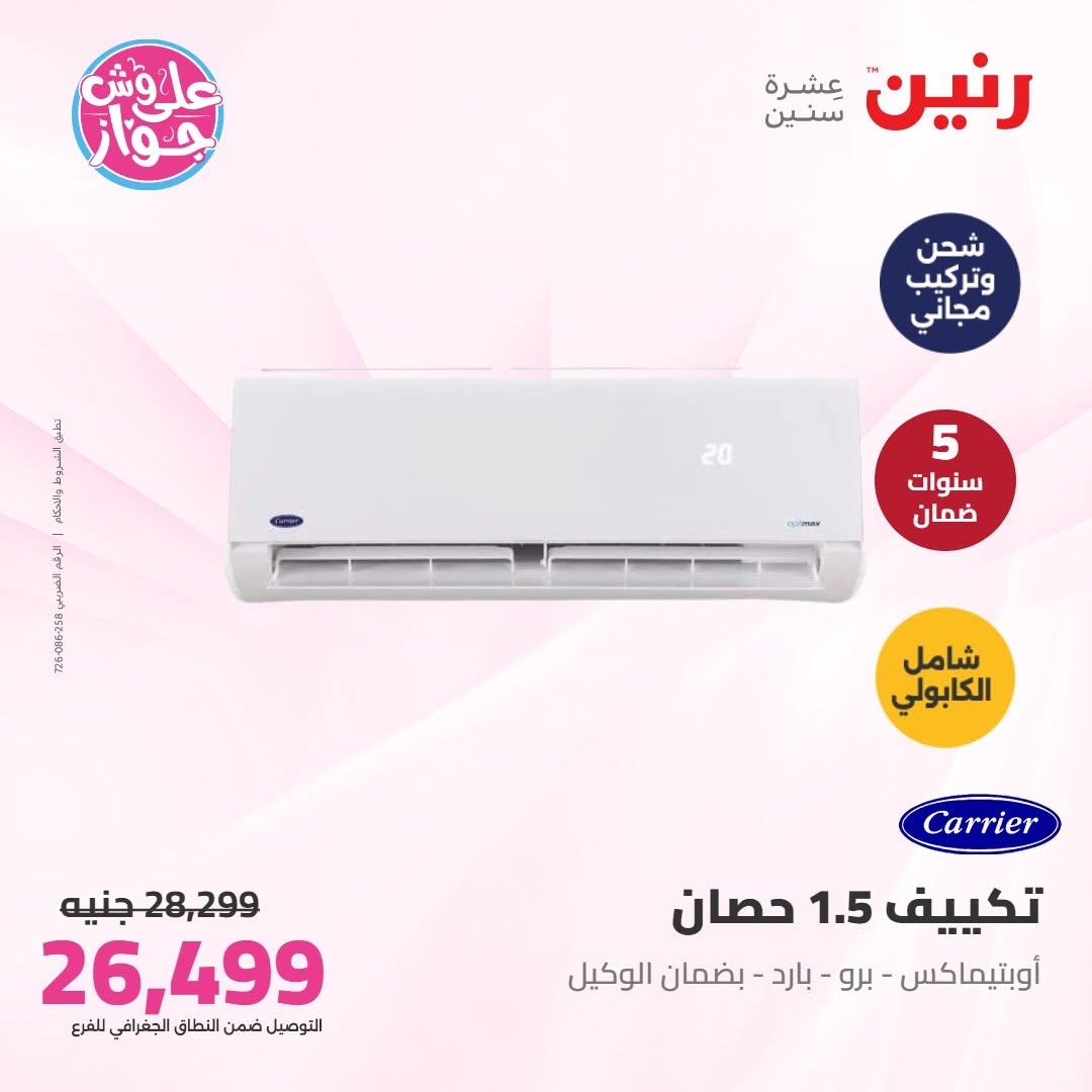 عروض رنين على التكييفات 8 يوليو 2026 صفحة 2