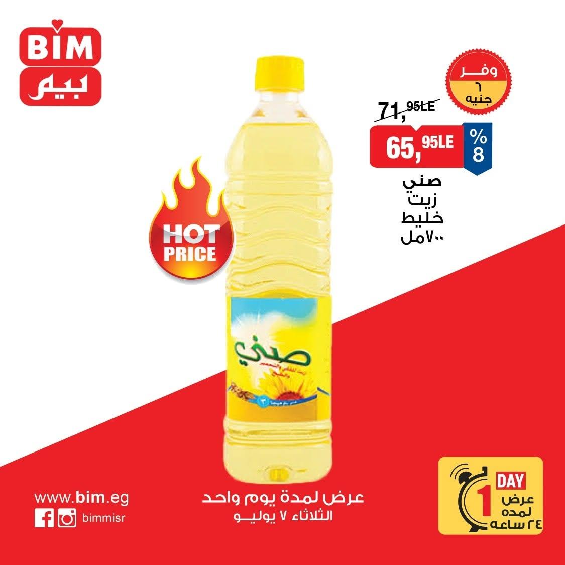عروض بيم ماركت اليوم الواحد 7 يوليو 2026 صفحة 2