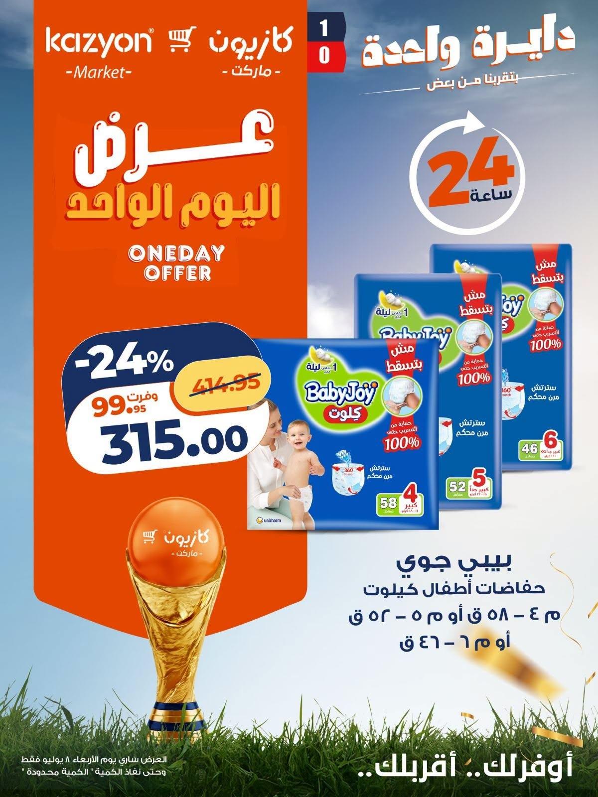 عروض كازيون 8 يوليو 2026 صفحة 2