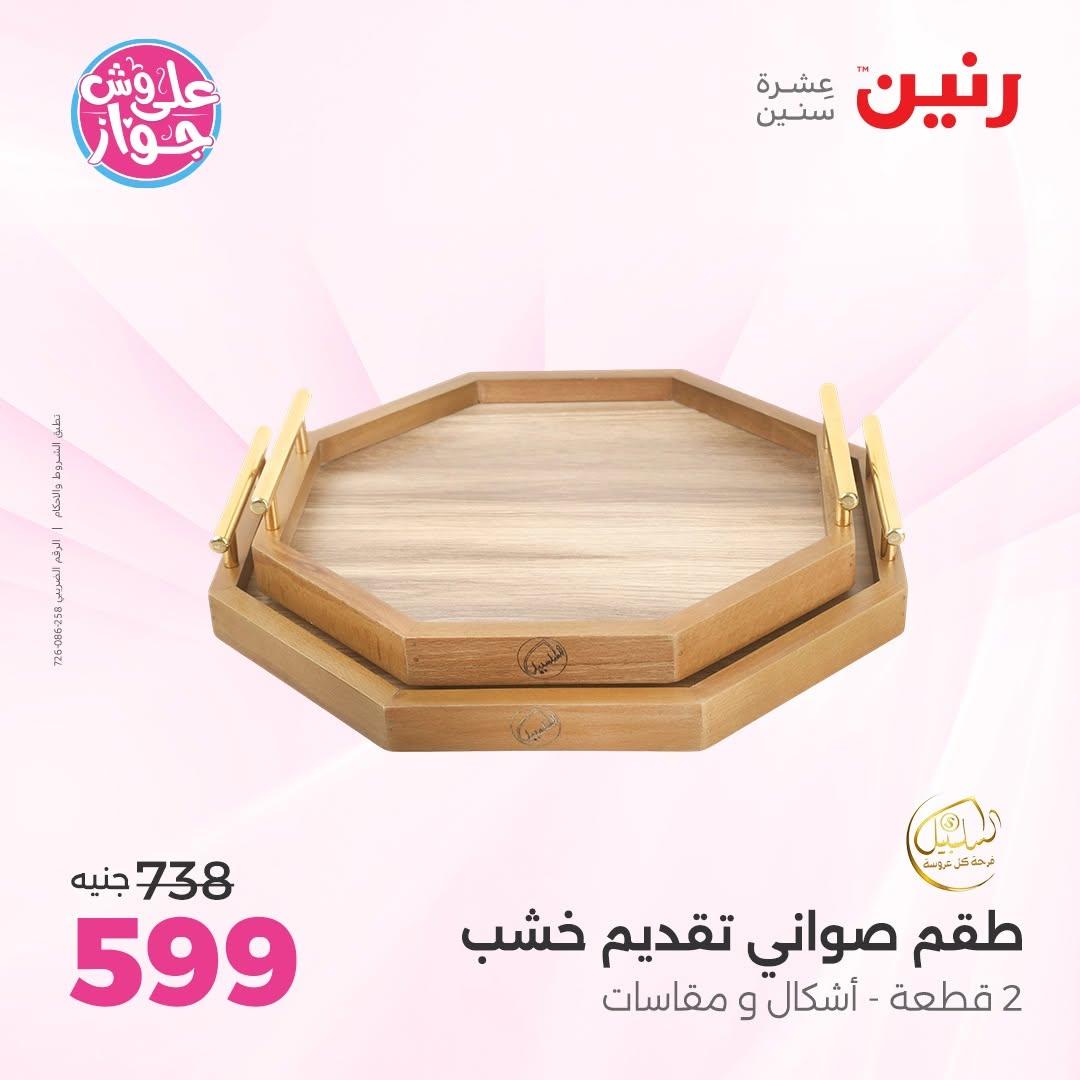 عروض رنين على الديكور 9-11 يوليو 2026 صفحة 2