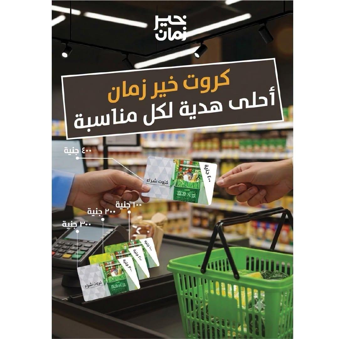 عروض خير زمان 9-15 يوليو 2026 صفحة 2