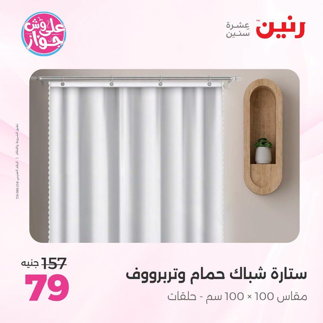 عروض رنين على المفروشات و الستائر 9-11 يوليو 2026 صفحة 2