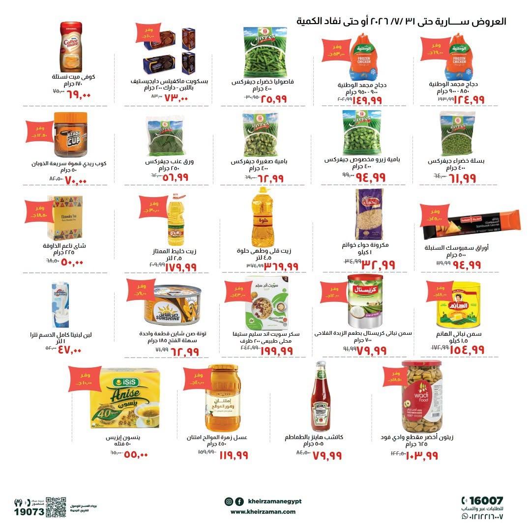 عروض خير زمان 8-31 يوليو 2026 صفحة 2