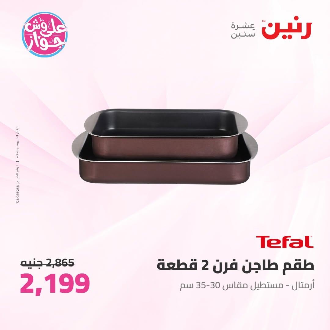 عروض رنين على ادوات المطبخ 10-11 يوليو 2026 صفحة 2