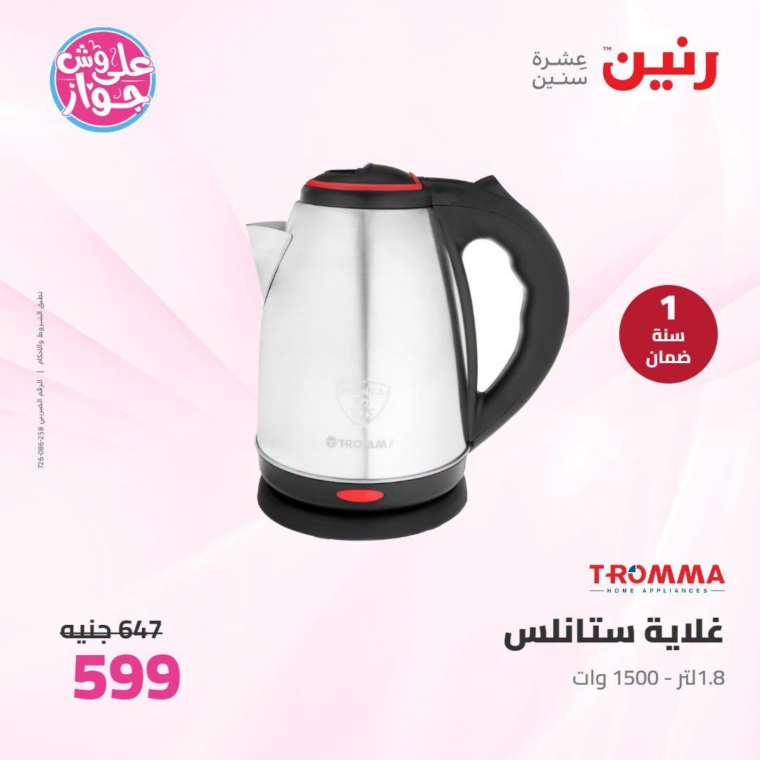 عروض رنين على الاجهزة الكهربائية 12-13 يوليو 2026 صفحة 2