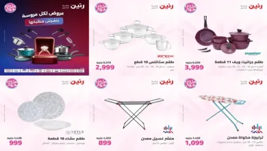 عروض رنين اليوم للاداوات المنزلية الاحد و الاثنين 26 - 27 يوليو 2026