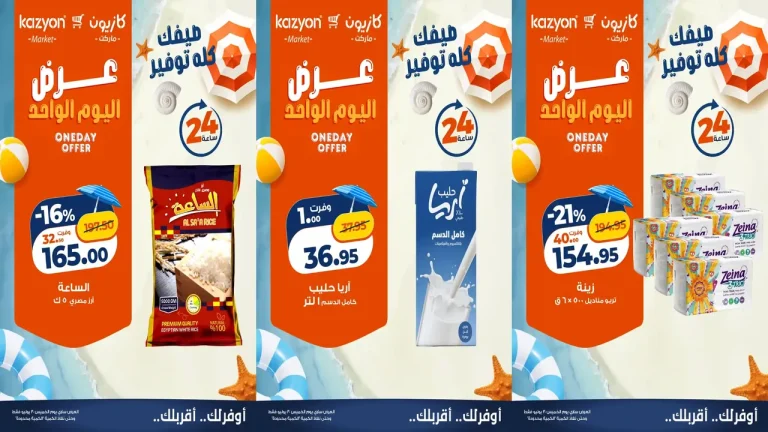 عروض كازيون اليوم 30 يوليو 2026