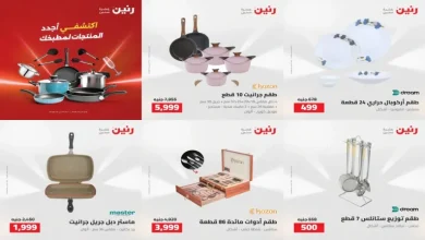 عروض رنين اليوم 30 يوليو -1 اغسطس 2026 للأدوات المنزلية