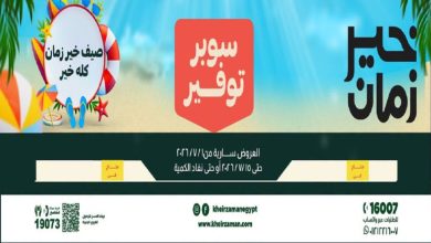 عروض خير زمان اليوم صيفك سوبر توفير 1 يوليو حتى 15 يوليو 2026