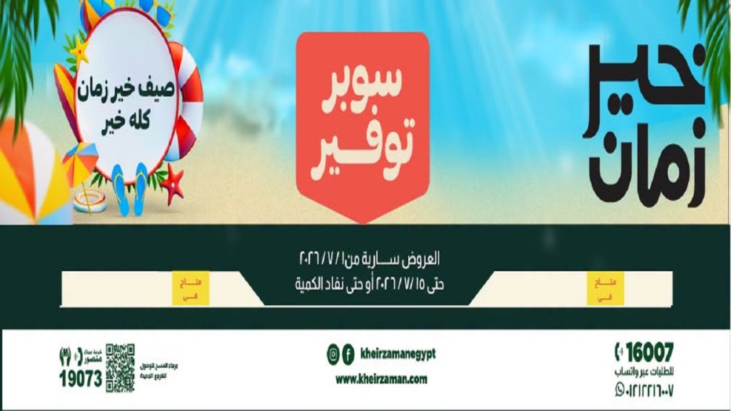 عروض خير زمان اليوم صيفك سوبر توفير 1 يوليو حتى 15 يوليو 2026