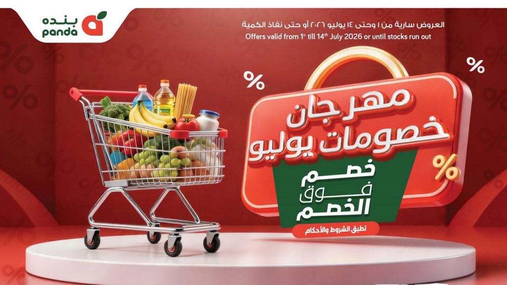 عروض بنده مصر مهرجان الخصومات 1 يوليو حتى 14 يوليو 2026